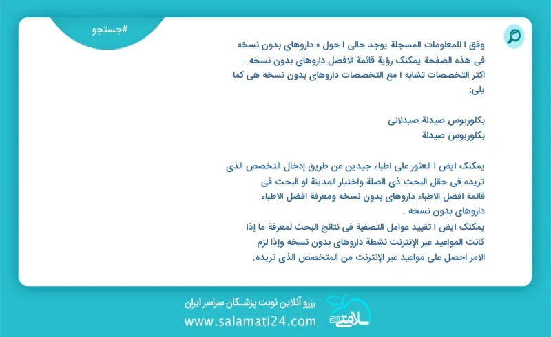 داروهای بدون نسخه در این صفحه می توانید نوبت بهترین داروهای بدون نسخه را مشاهده کنید مشابه ترین تخصص ها به تخصص داروهای بدون نسخه در زیر آمد...